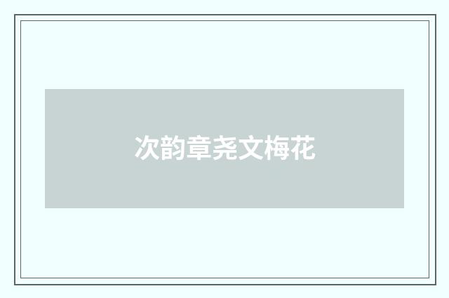 次韵章尧文梅花