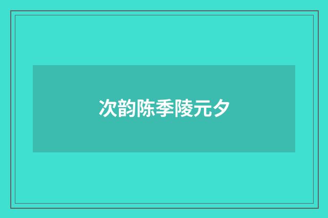 次韵陈季陵元夕