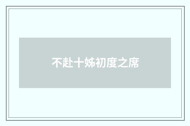 不赴十姊初度之席