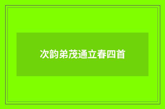次韵弟茂通立春四首
