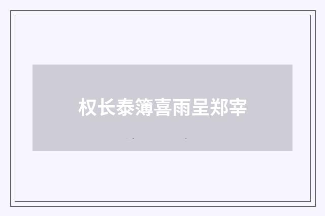 权长泰簿喜雨呈郑宰