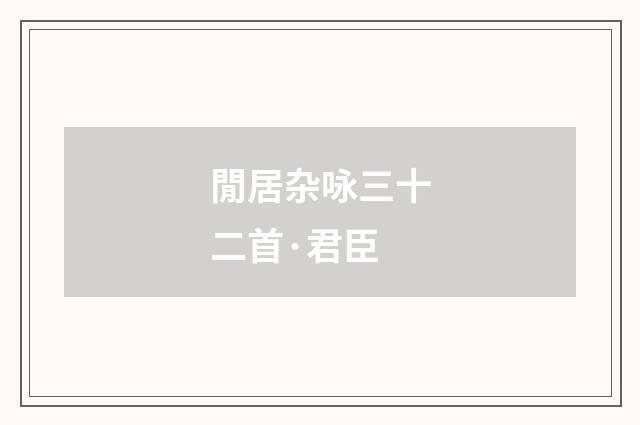 閒居杂咏三十二首·君臣