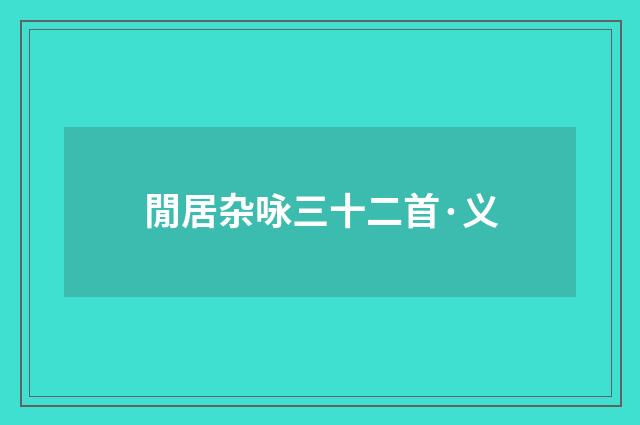 閒居杂咏三十二首·义