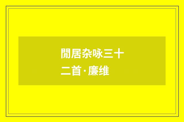 閒居杂咏三十二首·廉维