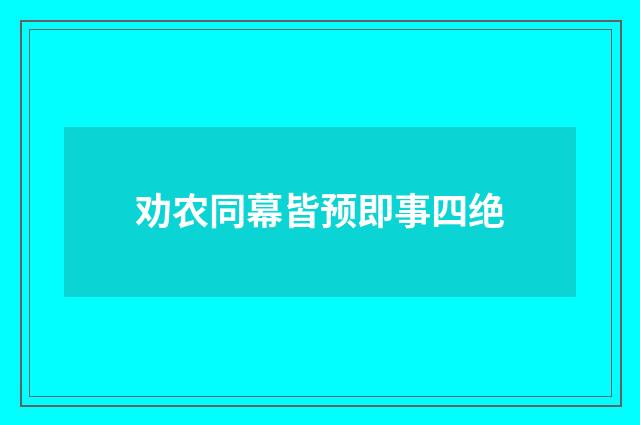 劝农同幕皆预即事四绝