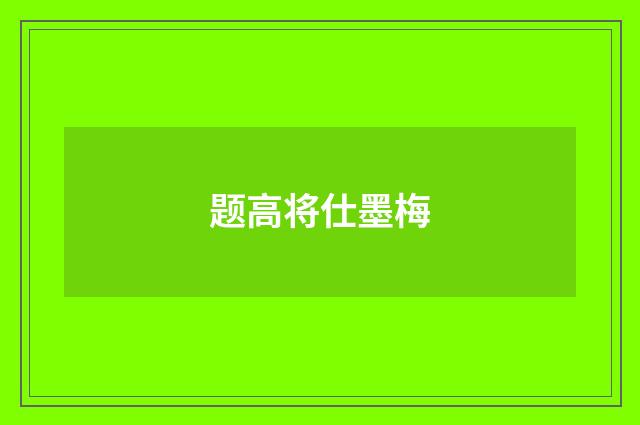 题高将仕墨梅