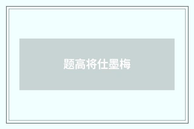 题高将仕墨梅