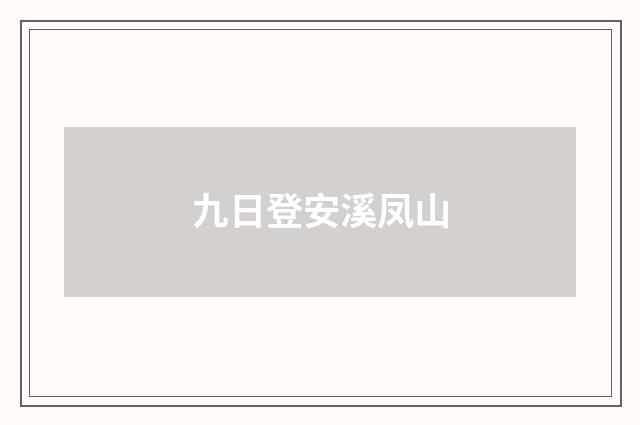 九日登安溪凤山