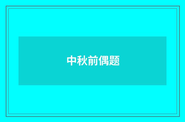 中秋前偶题