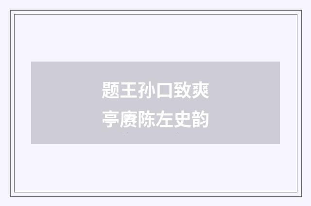题王孙口致爽亭赓陈左史韵