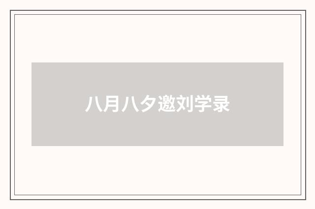 八月八夕邀刘学录