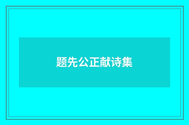 题先公正献诗集