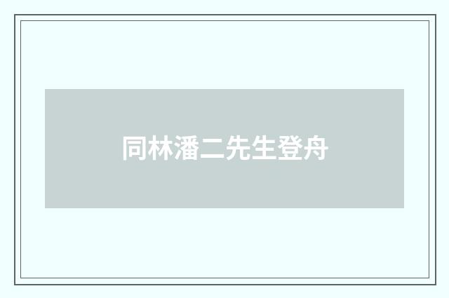 同林潘二先生登舟
