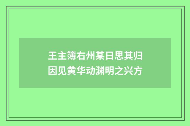 王主簿右州某日思其归因见黄华动渊明之兴方
