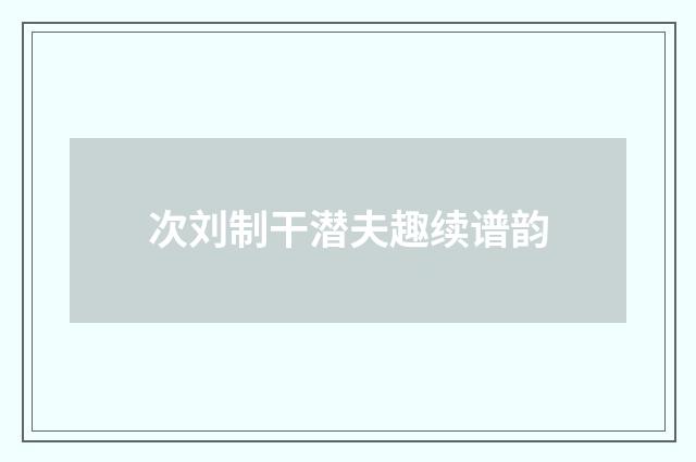 次刘制干潜夫趣续谱韵