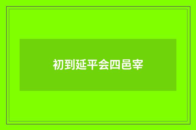 初到延平会四邑宰