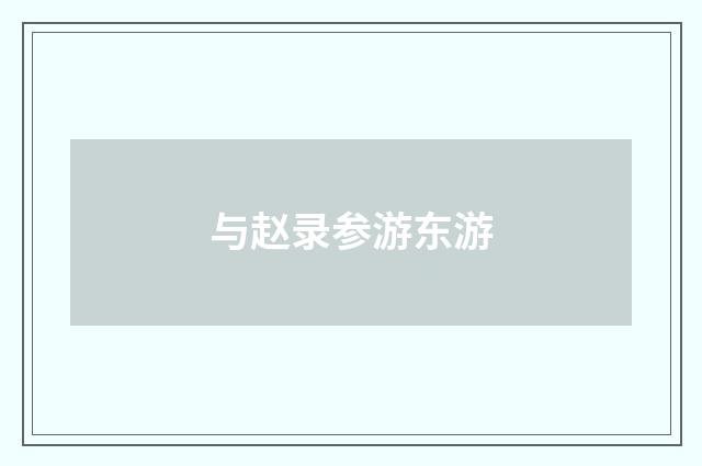 与赵录参游东游