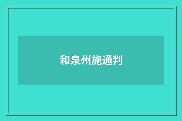 和泉州施通判
