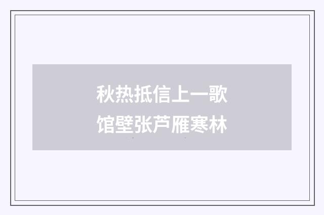 秋热抵信上一歌馆壁张芦雁寒林