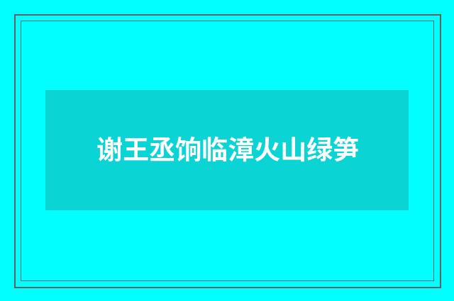 谢王丞饷临漳火山绿笋