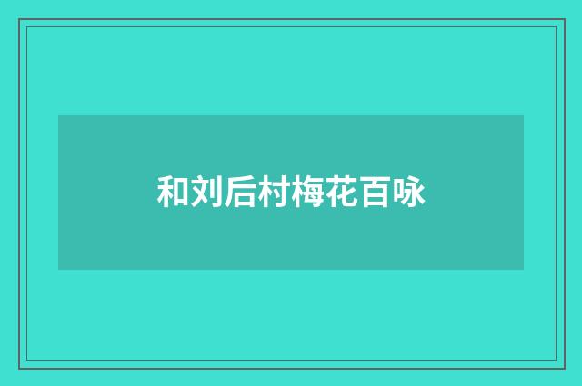 和刘后村梅花百咏