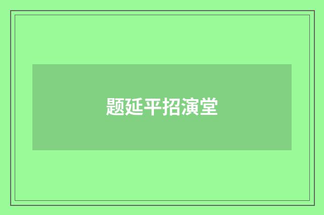 题延平招演堂