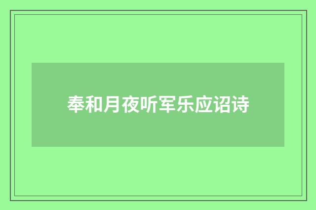 奉和月夜听军乐应诏诗