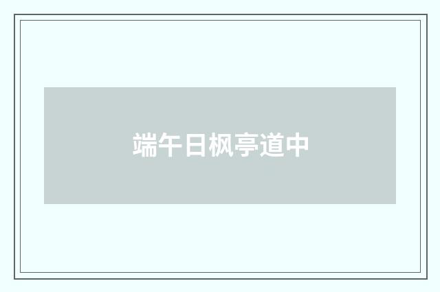 端午日枫亭道中