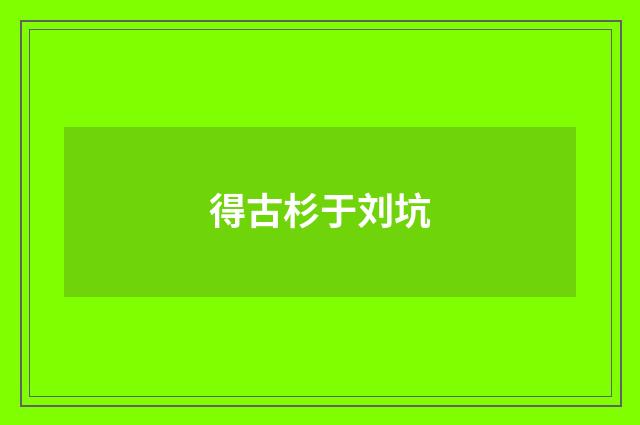 得古杉于刘坑