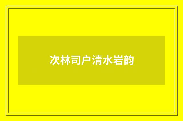 次林司户清水岩韵