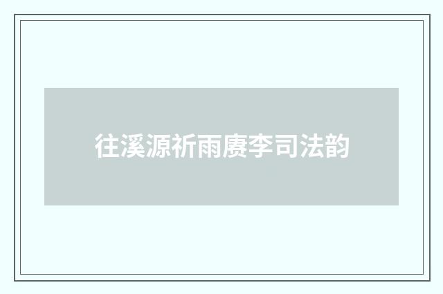 往溪源祈雨赓李司法韵