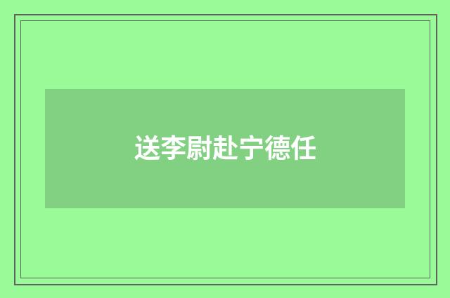 送李尉赴宁德任