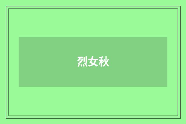 烈女秋