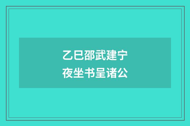 乙巳邵武建宁夜坐书呈诸公