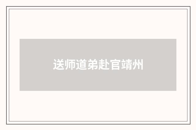 送师道弟赴官靖州