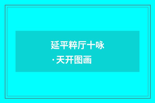 延平粹厅十咏·天开图画