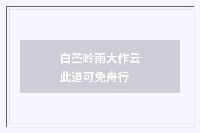 白苎岭雨大作云此道可免舟行
