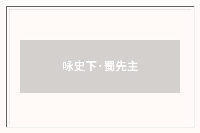 咏史下·蜀先主