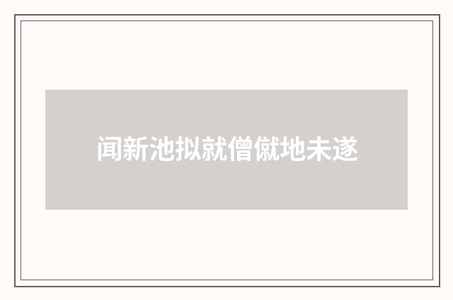 闻新池拟就僧僦地未遂