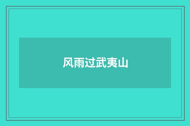 风雨过武夷山