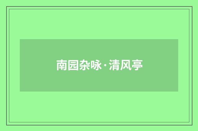 南园杂咏·清风亭