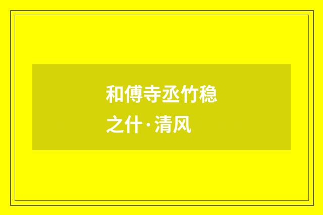 和傅寺丞竹稳之什·清风