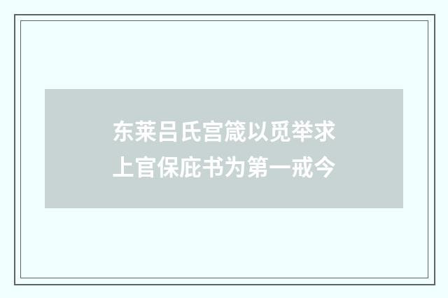 东莱吕氏宫箴以觅举求上官保庇书为第一戒今