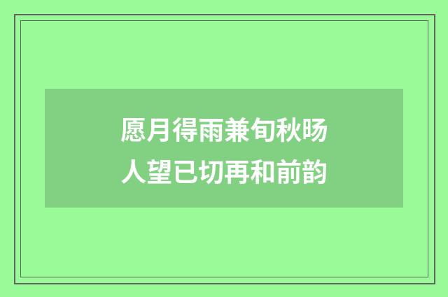 愿月得雨兼旬秋旸人望已切再和前韵
