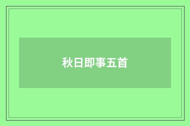 秋日即事五首
