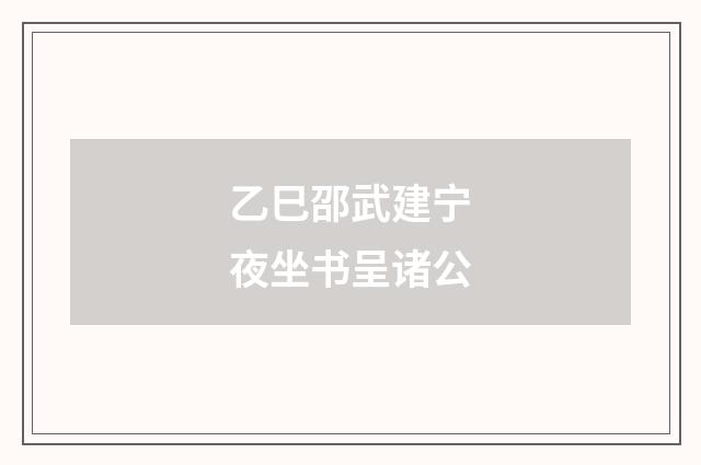 乙巳邵武建宁夜坐书呈诸公