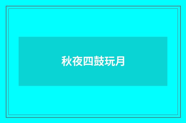 秋夜四鼓玩月