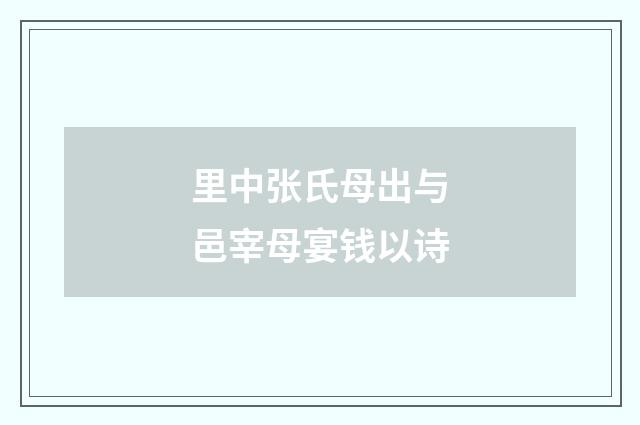 里中张氏母出与邑宰母宴钱以诗
