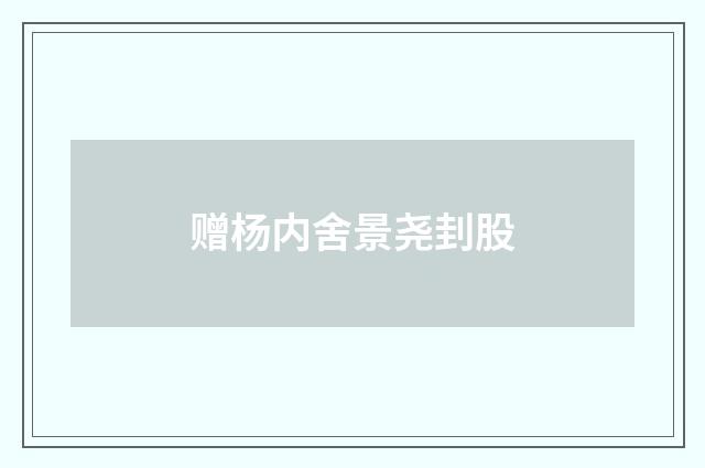 赠杨内舍景尧刲股