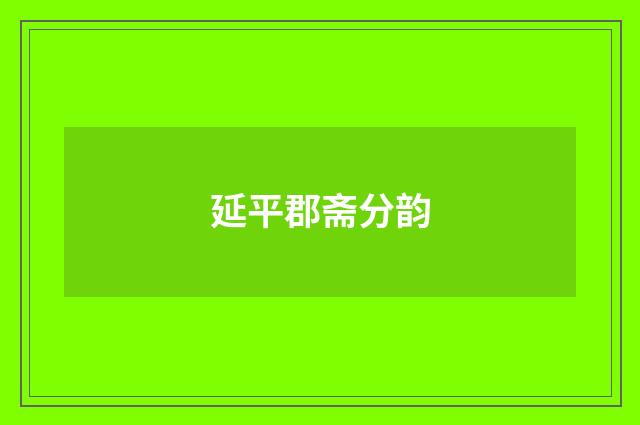 延平郡斋分韵